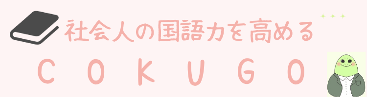 COKUGO（コクゴ）